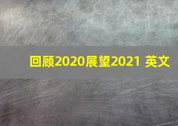 回顾2020展望2021 英文